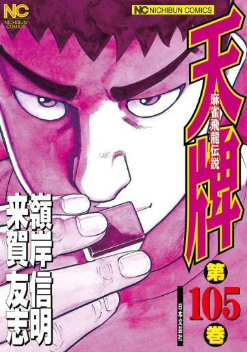 Manga - Manhwa - Mahjong Hiryû Densetsu Tenpai jp Vol.105