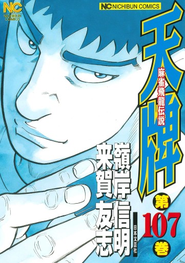 Manga - Manhwa - Mahjong Hiryû Densetsu Tenpai jp Vol.107