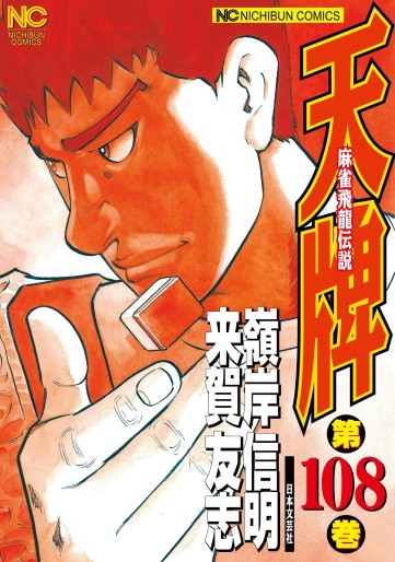 Manga - Manhwa - Mahjong Hiryû Densetsu Tenpai jp Vol.108