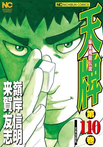 Manga - Manhwa - Mahjong Hiryû Densetsu Tenpai jp Vol.110