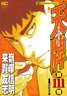 Manga - Manhwa - Mahjong Hiryû Densetsu Tenpai jp Vol.111