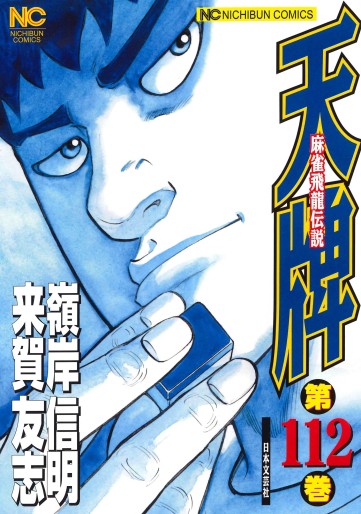 Manga - Manhwa - Mahjong Hiryû Densetsu Tenpai jp Vol.112