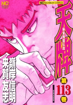 Manga - Manhwa - Mahjong Hiryû Densetsu Tenpai jp Vol.113