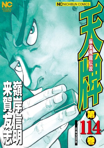 Manga - Manhwa - Mahjong Hiryû Densetsu Tenpai jp Vol.114