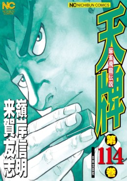 Manga - Manhwa - Mahjong Hiryû Densetsu Tenpai jp Vol.114