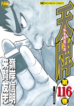 Manga - Manhwa - Mahjong Hiryû Densetsu Tenpai jp Vol.116