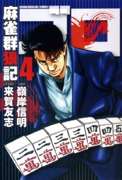 Manga - Manhwa - Mahjong Gunroki - Goro jp Vol.4