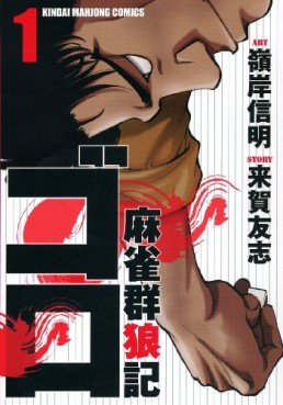 Manga - Manhwa - Mahjong Gunroki - Goro jp Vol.1