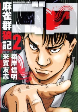 Manga - Manhwa - Mahjong Gunroki - Goro jp Vol.2