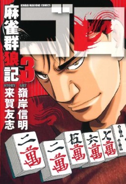 Manga - Manhwa - Mahjong Gunroki - Goro jp Vol.3