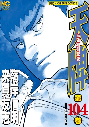 Manga - Manhwa - Mahjong Hiryû Densetsu Tenpai jp Vol.104