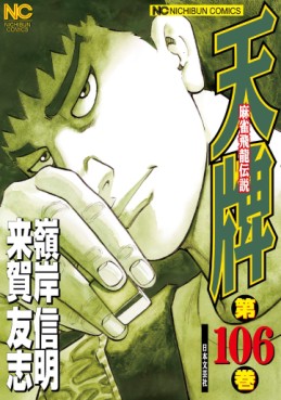 Manga - Manhwa - Mahjong Hiryû Densetsu Tenpai jp Vol.106