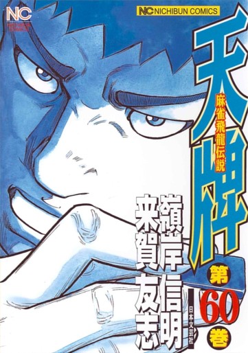 Manga - Manhwa - Mahjong Hiryû Densetsu Tenpai jp Vol.60