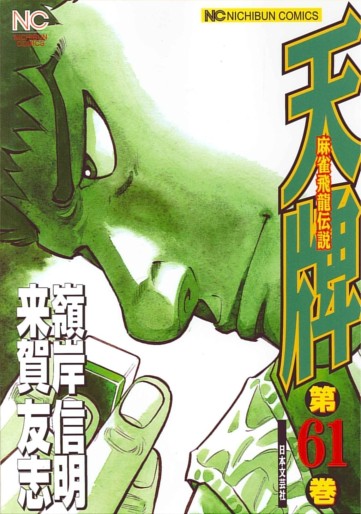 Manga - Manhwa - Mahjong Hiryû Densetsu Tenpai jp Vol.61