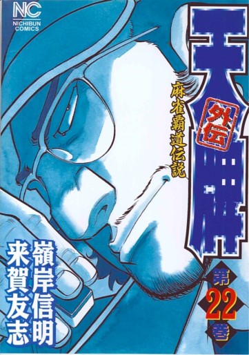 Manga - Manhwa - Mahjong Hiryû Densetsu Tenpai - Gaiden jp Vol.22