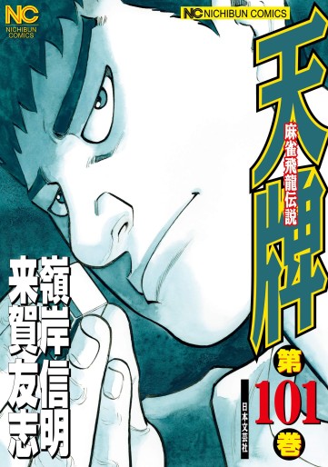 Manga - Manhwa - Mahjong Hiryû Densetsu Tenpai jp Vol.101