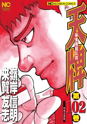 Manga - Manhwa - Mahjong Hiryû Densetsu Tenpai jp Vol.102