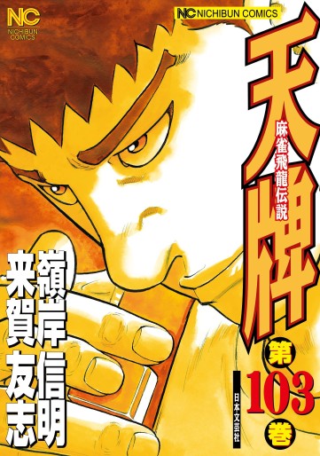 Manga - Manhwa - Mahjong Hiryû Densetsu Tenpai jp Vol.103