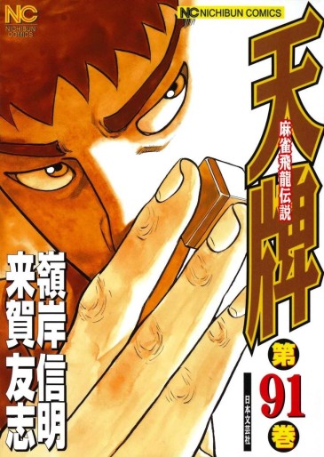 Manga - Manhwa - Mahjong Hiryû Densetsu Tenpai jp Vol.91