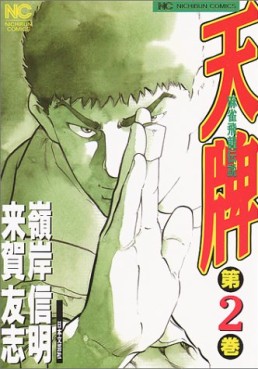 Manga - Manhwa - Mahjong Hiryû Densetsu Tenpai jp Vol.2