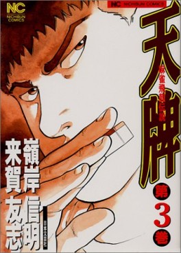 Manga - Manhwa - Mahjong Hiryû Densetsu Tenpai jp Vol.3