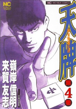 Manga - Manhwa - Mahjong Hiryû Densetsu Tenpai jp Vol.4