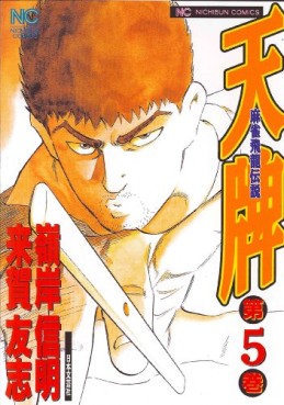 Manga - Manhwa - Mahjong Hiryû Densetsu Tenpai jp Vol.5