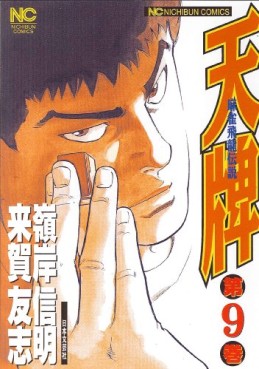 Manga - Manhwa - Mahjong Hiryû Densetsu Tenpai jp Vol.9