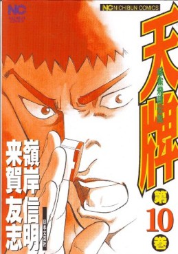 Manga - Manhwa - Mahjong Hiryû Densetsu Tenpai jp Vol.10