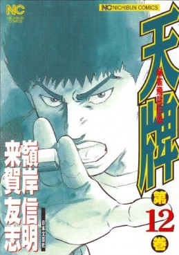 Manga - Manhwa - Mahjong Hiryû Densetsu Tenpai jp Vol.12
