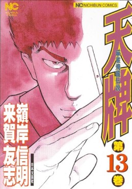 Manga - Manhwa - Mahjong Hiryû Densetsu Tenpai jp Vol.13