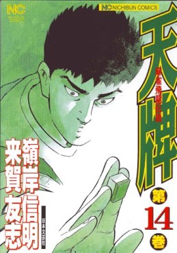 Manga - Manhwa - Mahjong Hiryû Densetsu Tenpai jp Vol.14