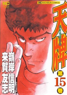 Manga - Manhwa - Mahjong Hiryû Densetsu Tenpai jp Vol.15