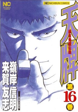 Manga - Manhwa - Mahjong Hiryû Densetsu Tenpai jp Vol.16
