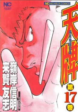 Manga - Manhwa - Mahjong Hiryû Densetsu Tenpai jp Vol.17