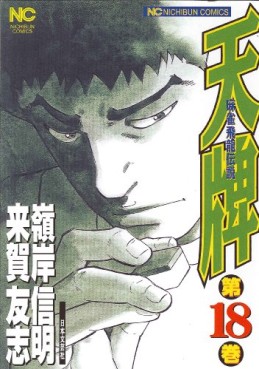 Manga - Manhwa - Mahjong Hiryû Densetsu Tenpai jp Vol.18