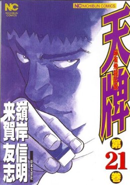Manga - Manhwa - Mahjong Hiryû Densetsu Tenpai jp Vol.21