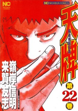 Manga - Manhwa - Mahjong Hiryû Densetsu Tenpai jp Vol.22
