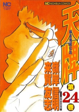 Manga - Manhwa - Mahjong Hiryû Densetsu Tenpai jp Vol.24