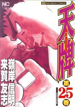 Manga - Manhwa - Mahjong Hiryû Densetsu Tenpai jp Vol.25