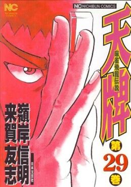 Manga - Manhwa - Mahjong Hiryû Densetsu Tenpai jp Vol.29