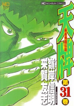 Manga - Manhwa - Mahjong Hiryû Densetsu Tenpai jp Vol.31