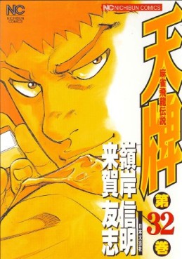 Manga - Manhwa - Mahjong Hiryû Densetsu Tenpai jp Vol.32