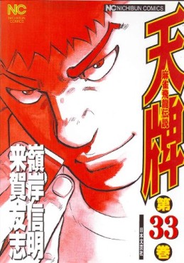 Manga - Manhwa - Mahjong Hiryû Densetsu Tenpai jp Vol.33