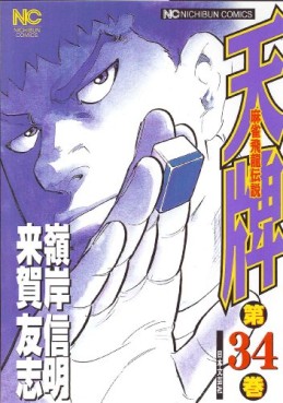 Manga - Manhwa - Mahjong Hiryû Densetsu Tenpai jp Vol.34
