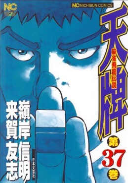 Manga - Manhwa - Mahjong Hiryû Densetsu Tenpai jp Vol.37