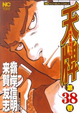 Manga - Manhwa - Mahjong Hiryû Densetsu Tenpai jp Vol.38