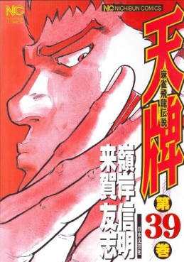 Manga - Manhwa - Mahjong Hiryû Densetsu Tenpai jp Vol.39