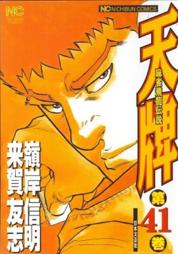 Manga - Manhwa - Mahjong Hiryû Densetsu Tenpai jp Vol.41