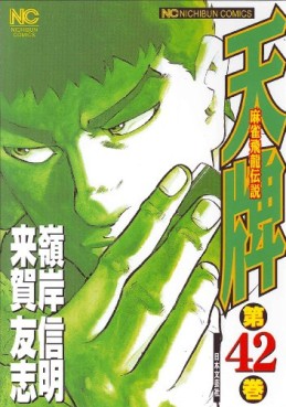 Manga - Manhwa - Mahjong Hiryû Densetsu Tenpai jp Vol.42